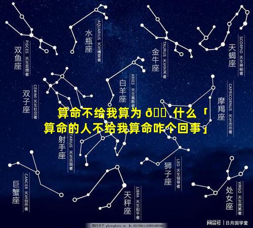 算命不给我算为 🐠 什么「算命的人不给我算命咋个回事」